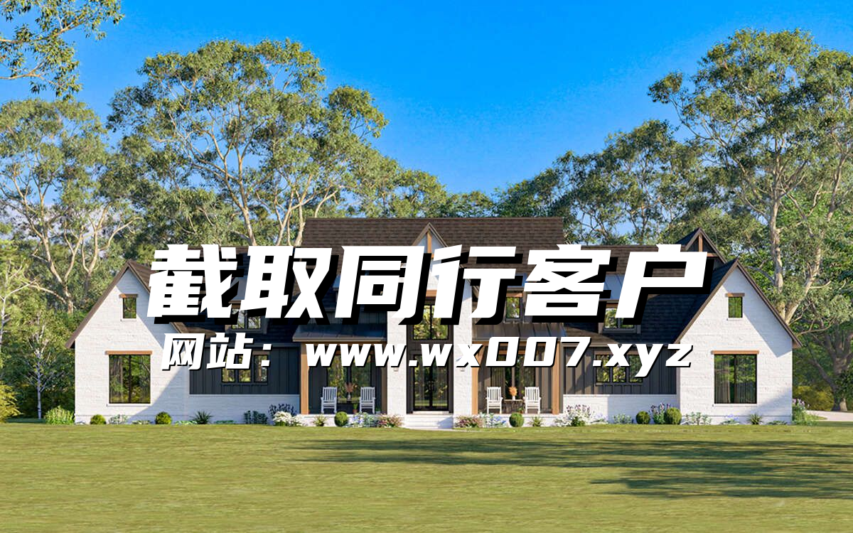 同行那里提取客户
