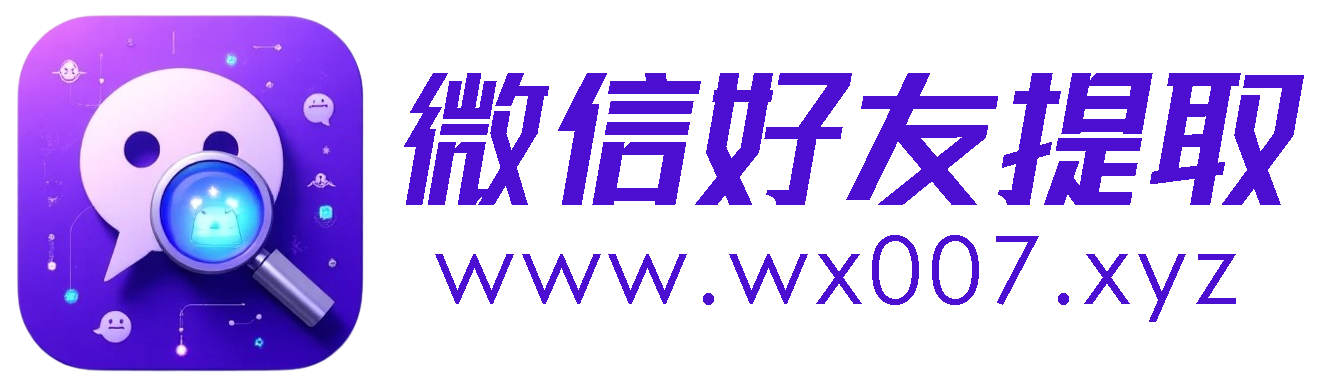 微信好友提取