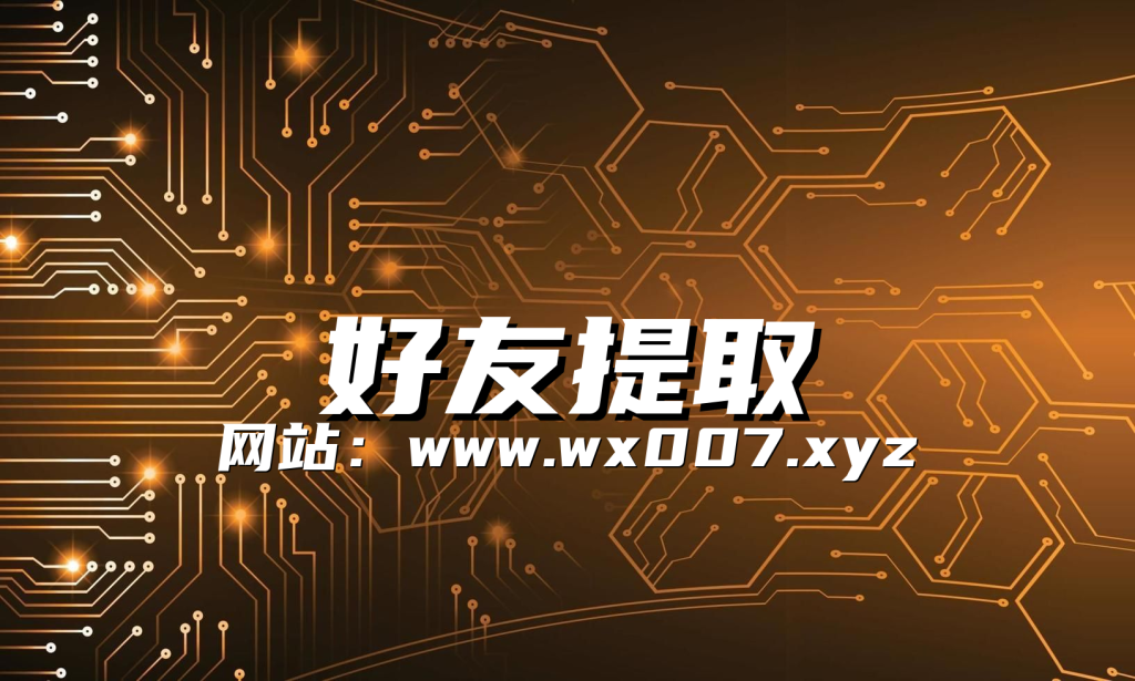 微信好友提取_你为什么不从同行那里提取客户?成交率+10% 微信好友提取_你为什么不从同行那里提取客户?成交率+10%