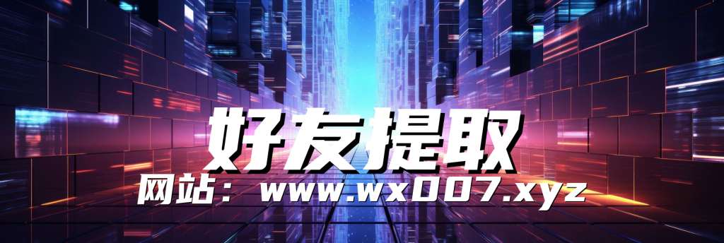 微信好友提取